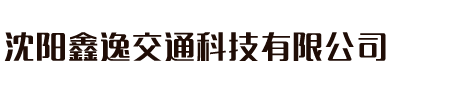 沈陽(yáng)鑫逸交通科技有限公司